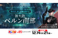 すべての人に捧げるオンラインRPG『LOST ARK』最新アップデート内容を紹介する生放送「Pmangのゲムづめ！#85」本日21時放送！ストーリー動画第6弾も本日公開！