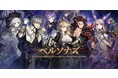 【NEOWIZ　プレスリリース】采配バトルRPG『ブラウンダスト』伝説傭兵「ペルソナズ」に3名が新登場！～新・伝説傭兵「ウリベル」がもらえる豪華なイベントも～