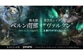 すべての人に捧げるオンラインRPG『LOST ARK』　新クラス「ガンスリンガー」やストーリーの山場を迎える12月アップデート「ベルン南部」本日実装！