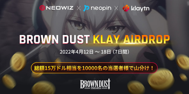 Brown Dust　KLAYが抽選でもらえるエアドロップ