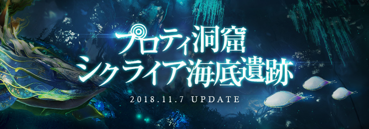 オンラインrpg 黒い砂漠 本日実装 美しき深海の新エリア プロティ洞窟 シクライア海底遺跡 を遊びつくそう 株式会社ゲームオンのプレスリリース
