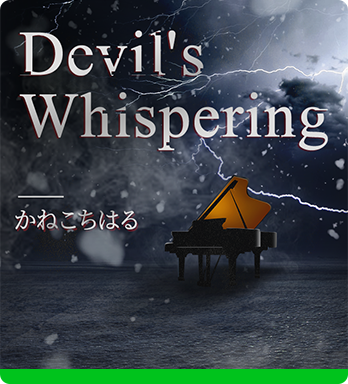 ♪Devil’s Whispering  - かねこちはる