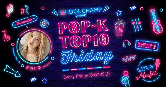 ラジオ番組「IDOL CHAMP presents POP-K TOP10 Friday」11月10日（金