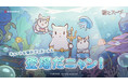 【NEOWIZ プレスリリース】モバイルゲーム『猫とスープ』大型アップデート!テーマは「海底王国」