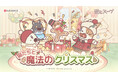 モバイルゲーム『猫とスープ』にクリスマス、12月に2回アップデート！