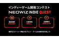 インディーゲーム開発コンテスト「NEOWIZ QUEST」特設サイトをリニューアル！