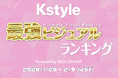 【Kstyle×IDOLCHAMP】世代別・K-POP界の“顔面最強”アイドルを決定！新プロジェクト「最強ビジュアルランキング」の投票受付を開始