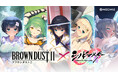 『ブラウンダスト2』、『シノビマスター 閃乱カグラ NEW LINK』の復刻コラボ開催を決定！