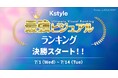 【IDOLCHAMP】ついに最終決戦！運命の決勝投票がスタート！