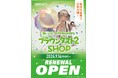 『ブラウンダスト2』 SHOPが、新商品を取り揃えてリニューアル！
