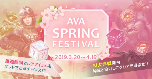 日本no 1オンラインfps Alliance Of Valiant Arms これから Ava れる貴方に 春の祭典 Ava Spring Festival 開催中 株式会社ゲームオンのプレスリリース