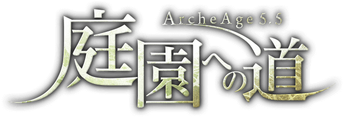 超大型mmorpg Archeage アーキエイジ 大型アップデート Archeage5 5 庭園への道 情報公開第2弾 6周年特設サイトも本日公開 株式会社ゲームオンのプレスリリース