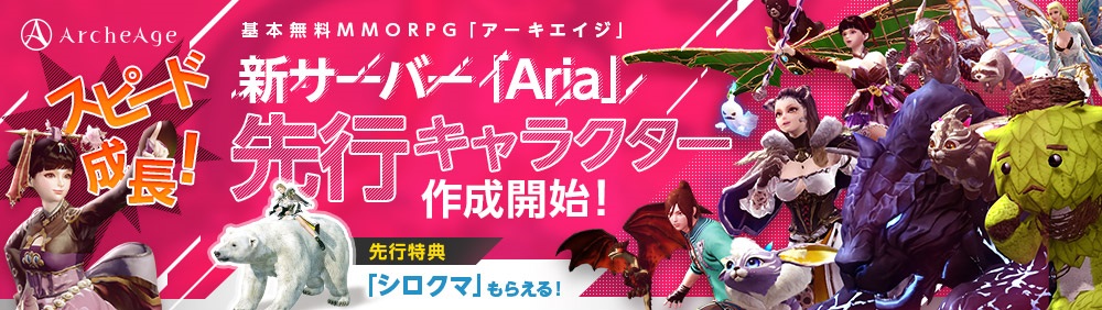 超大型mmorpg Archeage アーキエイジ 新サーバー Aria 本日 先行キャラクター作成開始 大型アップデート Archeage5 5 庭園への道 第3弾の情報も公開 株式会社ゲームオンのプレスリリース