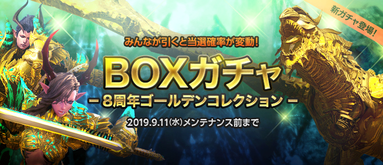 Pc向けファンタジーmmorpg Tera 8周年boxガチャゴールデンセレクション 登場 株式会社ゲームオンのプレスリリース