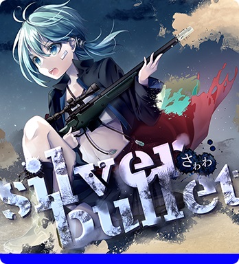 Silver Bullet -さわわ x mitsu x 柚木梨沙