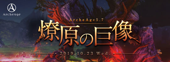 超大型mmorpg Archeage アーキエイジ 最新アップデート Archeage5 7 燎原の巨像 りょうげんのきょぞう 実装 株式会社ゲームオンのプレスリリース