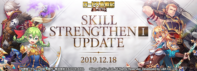 ネオクラシックmmorpg ロードス島戦記オンライン 待望のスキル調整実施 Skill Strengthen I Update 株式会社ゲームオンのプレスリリース