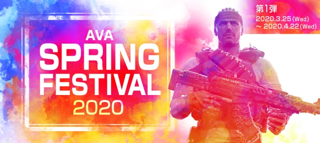 オンラインfps Ava Ava Spring Festival 開催 Classic の実装や初心者 復帰者に嬉しいキャンペーンも開催 株式会社ゲームオンのプレスリリース
