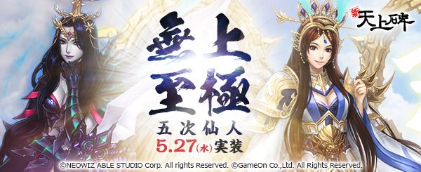 中国武侠mmorpg 新 天上碑 5月27日 水 最上位クラス 五次仙人 の実装を含むアップデート 無上至極 を実施決定 成長促進アイテムが手に入る カウントダウンイベント 開催中 株式会社ゲームオンのプレスリリース