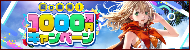 オンラインrpg Red Stone レッドストーン 夏は金鯖 7月21日 火 より ｇｏｌｄｅｘ World 実施決定 恒例の 総額1000万円キャンペーン 本日スタート 株式会社ゲームオンのプレスリリース