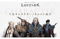 新作オンラインRPG『LOST ARK』(ロストアーク) 登場人物に命を吹き込むキャラクターボイスそのキャストを本日公開!