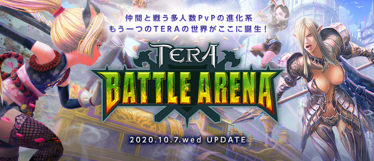 Pc向けファンタジーmmorpg Tera 仲間と戦う多人数進化系pvp Tera Battle Arena ついに登場 記念のイベント キャンペーンも盛りだくさん 株式会社ゲームオンのプレスリリース