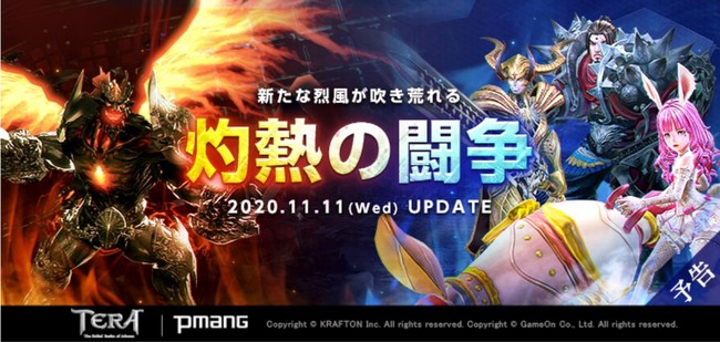 Pc向けファンタジーmmorpg Tera 最新アップデート情報公開 新たな烈風が吹き荒れる 灼熱の闘争 2020年11月11日 水 に実施決定 株式会社ゲームオンのプレスリリース