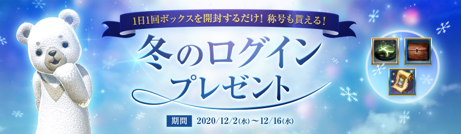 超大型mmorpg Archeage アーキエイジ 2週間限定 ログインするだけでアイテム がもらえる 冬のログインプレゼント 開催 株式会社ゲームオンのプレスリリース