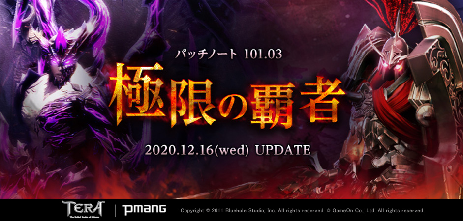 Pc向けファンタジーmmorpg Tera 最新アップデート 極限の覇者 本日実装 新規向けのダンジョンクリアですぐにレベル65に到達 サクサクレベルジャンピングキャンペーンも 株式会社ゲームオンのプレスリリース