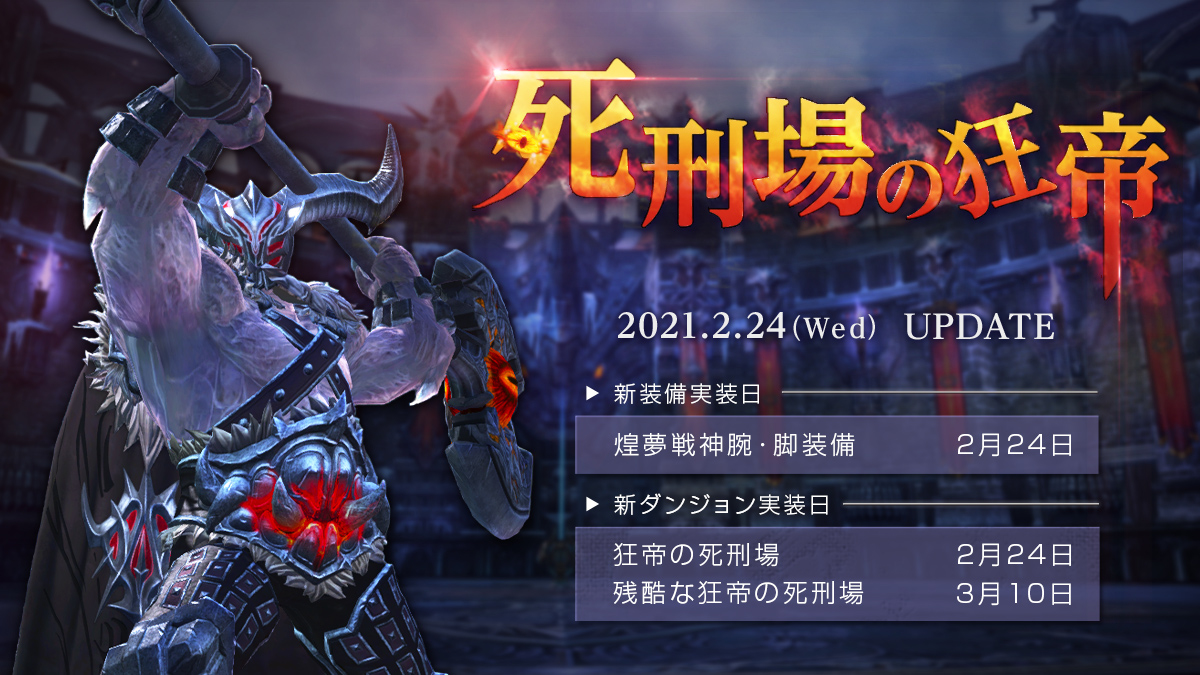 Pc向けファンタジーmmorpg Tera 本日21年2月24日 水 最新アップデート 死刑場の狂帝 実装 株式会社ゲームオンのプレスリリース