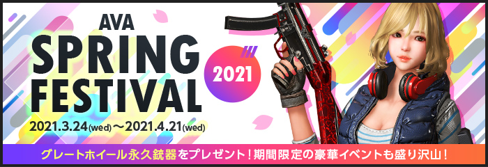 オンラインFPS『AVA』 SPRING FESTIVAL 2021開催！｜ゲーム