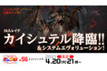 すべての人に捧げるオンラインRPG『LOST ARK』16人レイド「カイシュテル」情報公開!「Pmangのゲムづめ!#56」4月20日(火)21時開始!
