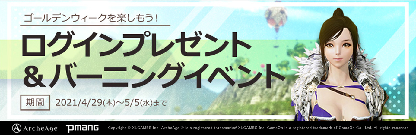 超大型mmorpg Archeage アーキエイジ Gwは アーキエイジ にログインして 祝福のアーキ などのアイテムを手に入れよう ログインプレゼント バーニングイベント 開催 株式会社ゲームオンのプレスリリース