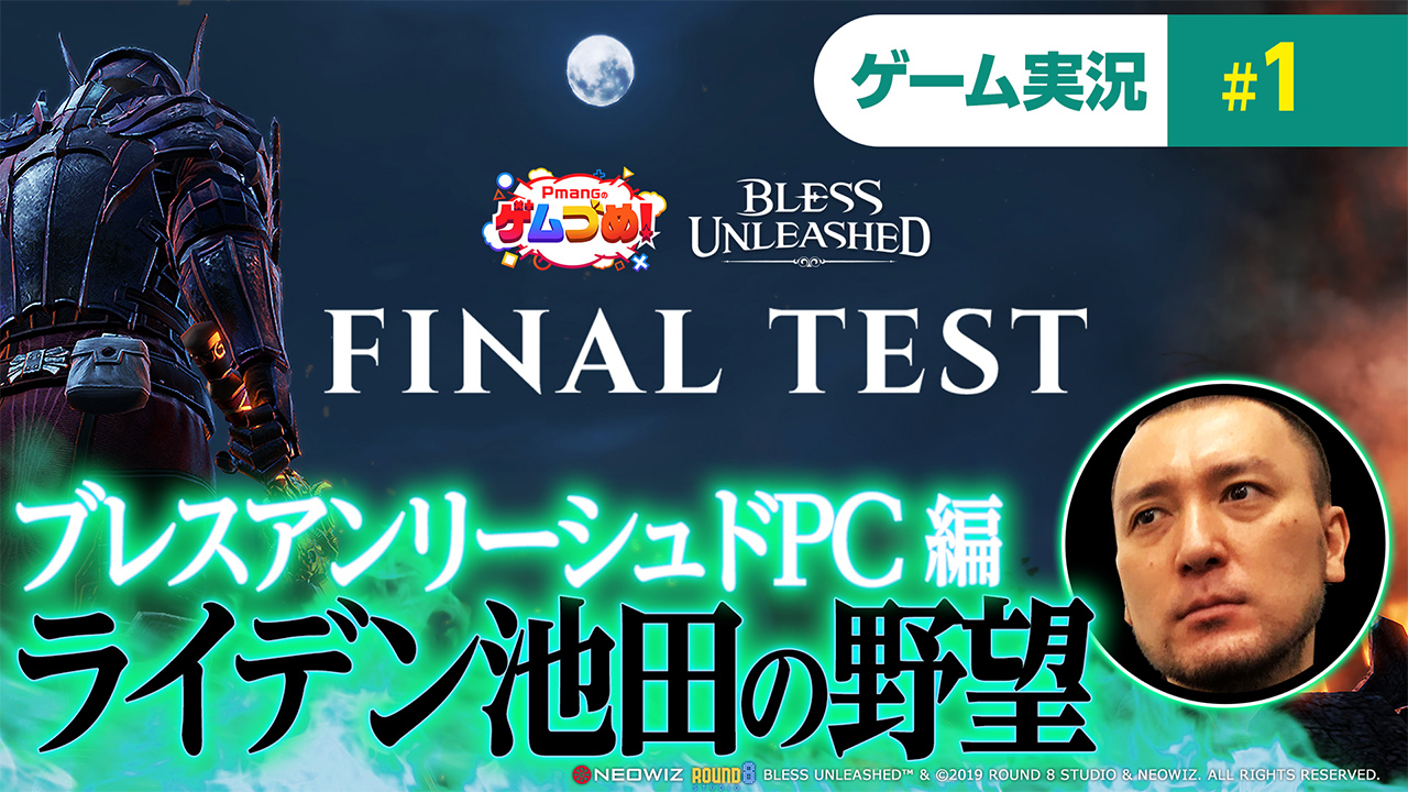 NEOWIZ プレスリリース】PC向けアクションMMORPG『BLESS UNLEASHED PC』本日14日（金）19時よりFINAL  TESTにライデン池田がチャレンジ！｜ゲームオンのプレスリリース