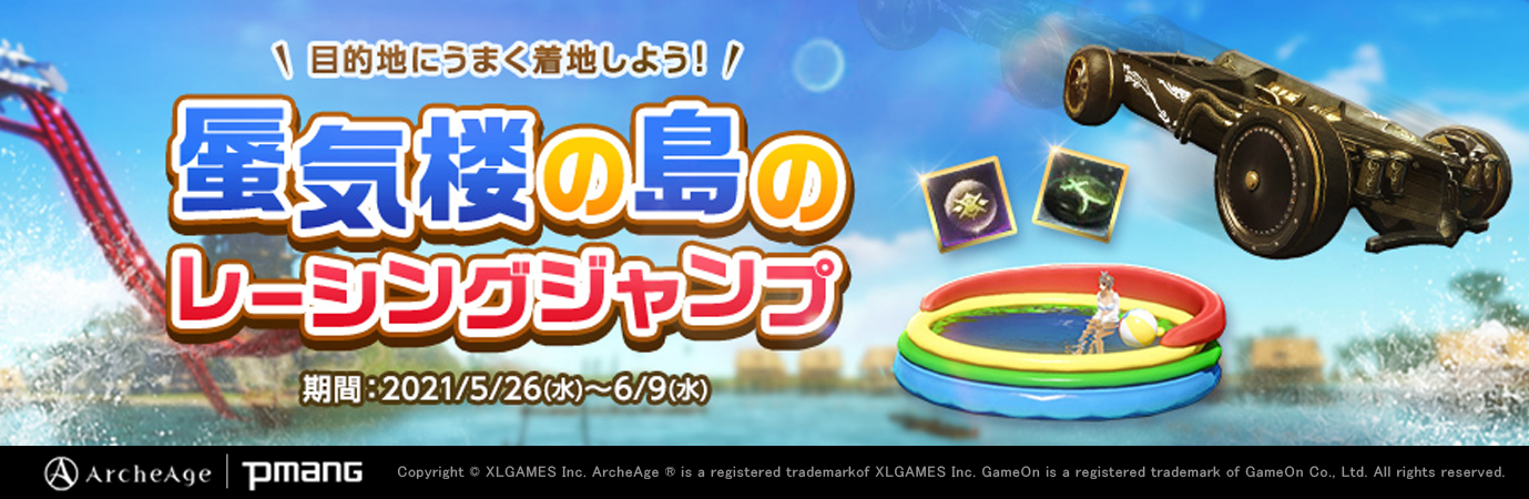 超大型mmorpg Archeage アーキエイジ 大空を車 で大ジャンプ 家具や装備強化アイテムが手に入る新イベント 蜃気楼の島のレーシングジャンプ 開催 株式会社ゲームオンのプレスリリース