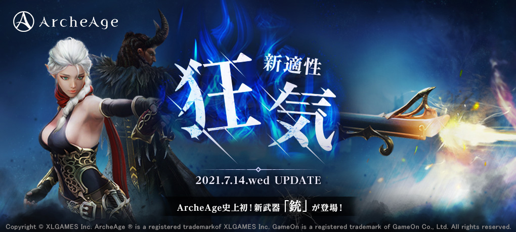 超大型mmorpg Archeage アーキエイジ 新適性 狂気 新武器 散弾銃 の登場で戦闘スタイルを選ぶ楽しさ大幅拡張 最新アップデート 狂気 実施 株式会社ゲームオンのプレスリリース