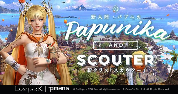 すべての人に捧げるオンラインrpg Lost Ark 新大陸 パプニカ 新クラス スカウター を含む最新アップデート は8月25日 水 に実装 ゲームオンのプレスリリース
