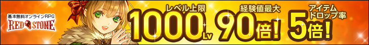 オンラインrpg Red Stone レッドストーン アイテムドロップ率が5倍にアップした Goldexperience World 金鯖 後半戦が開始 株式会社ゲームオンのプレスリリース