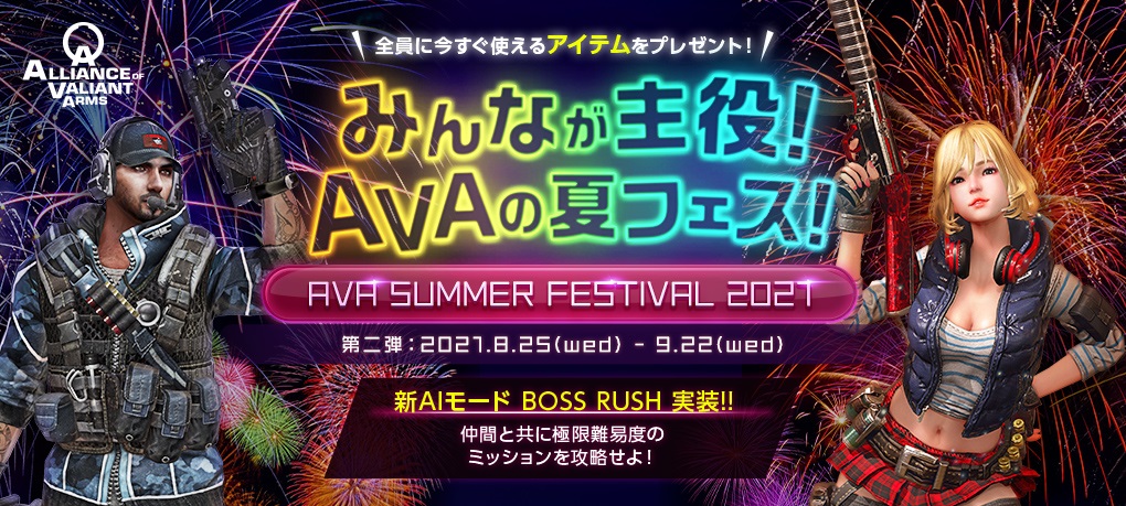 オンラインFPS『AVA』“SUMMER FESTIVAL 2021”第二弾開催！新AIモード