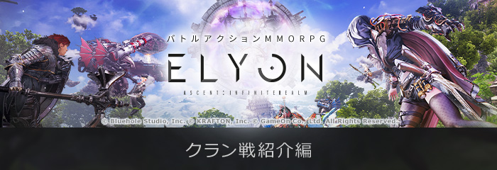 新作MMORPG『ELYON（エリオン）』気心しれた仲間と共に勝利を目指せ