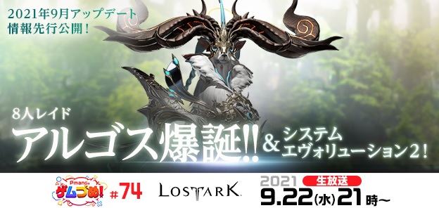 すべての人に捧げるオンラインrpg Lost Ark 到来間近 怒涛の大量アップデートを解説する生放送 9月22日 水 21時より実施 株式会社ゲームオンのプレスリリース