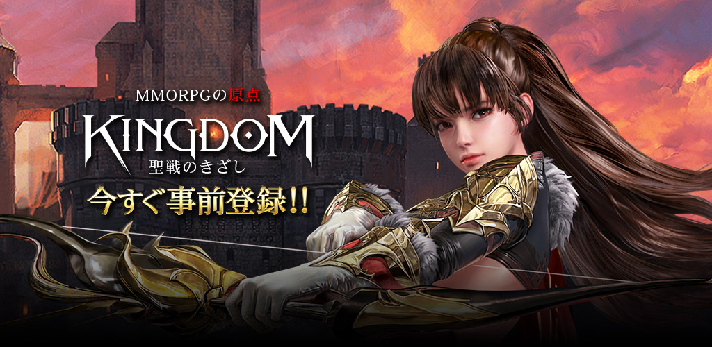 Fow Games プレスリリース スマホ向けmmorpg Kingdom 聖戦 のきざし 本日 日本向け事前登録を開始 株式会社ゲームオンのプレスリリース