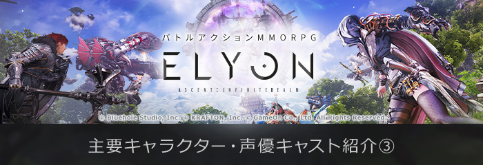 新作MMORPG『ELYON（エリオン）』 登場人物に命を吹き込む ...