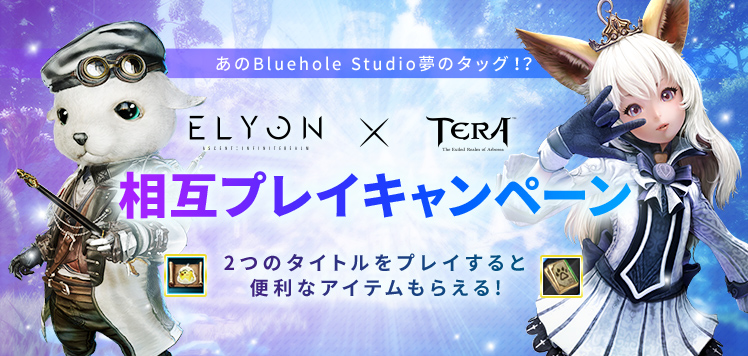 新作MMORPG『ELYON（エリオン）』Bluehole Studio タイトルの夢のタッグ！？『ELYON』×『TERA』両方プレイでカワイイアイテムゲット！相互プレイキャンペーンを実施！｜ゲームオンのプレスリリース