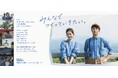⽇本海ガス絆ホールディングスグループ「みんなでつくっていきたい」第 2 弾 TVCM 放送開始!
