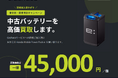 所有から共有へ　中古バッテリー買取キャンペーンの開始【東京都・新規限定】