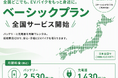 【新サービス開始】Gachacoを全国どこでも利用可能！「ベーシックプラン」の提供を開始しました！