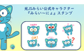 光JSみらいマスコットキャラクター『みらい~にょ』のLINEスタンプが登場!!