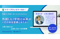 シリーズウェビナー2025【外国(人)学校と子どもたちのみらい】