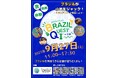 ブラジル体感イベント『BRAZIL QUEST in 小岩』 今年も開催いたします